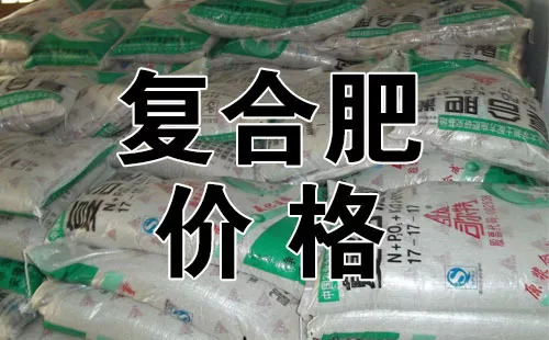 復合肥最新報價,復合肥最新報價，市場走勢分析與預測